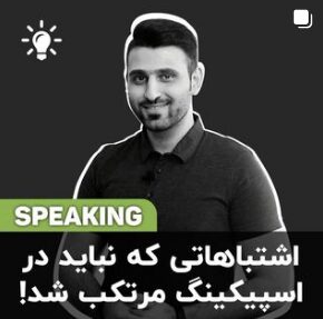 اشتباهاتی که نباید در اسپیکینگ مرتکب شد