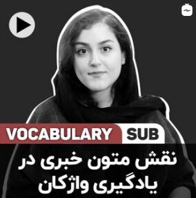 استفاده از متون خبری برای یادگیری