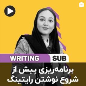 اهمیت برنامه‌ریزی و ایده‌پردازی قبل از شروع به نوشتن