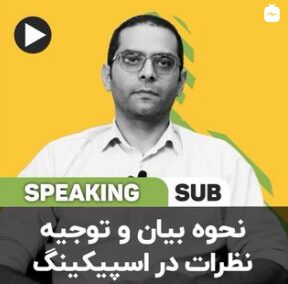 نحوه بیان و توجیه نظرات در اسپیکینگ آیلتس