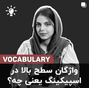واژگان سطح بالا در اسپیکینگ یعنی چه