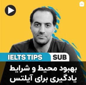 بهبود محیط و شرایط یادگیری برای آیلتس