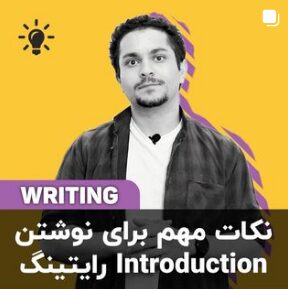 نکات مهم برای نوشتن introduction رایتینگ