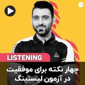 چهار نکته برای موفقیت در آزمون لیسنینگ