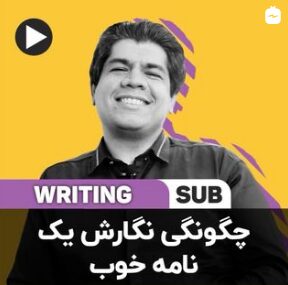 چگونگی نگارش یک نامه خوب