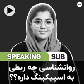 روانشناسی چه ربطی به اسپیکینگ داره