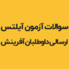 سوالات آزمون آیلتس
