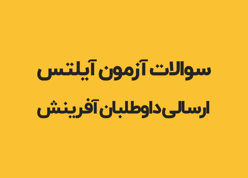 سوالات اسپیکینگ سنتر ایرسافام – آذر 1400