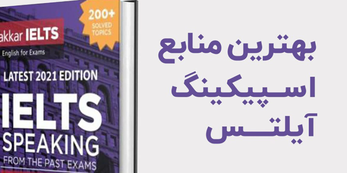 منابع اسپیکینگ آیلتس