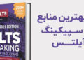 منابع اسپیکینگ آیلتس