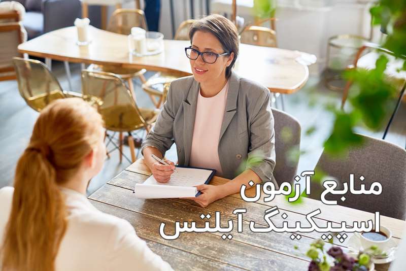 منابع اسپیکینگ آیلتس