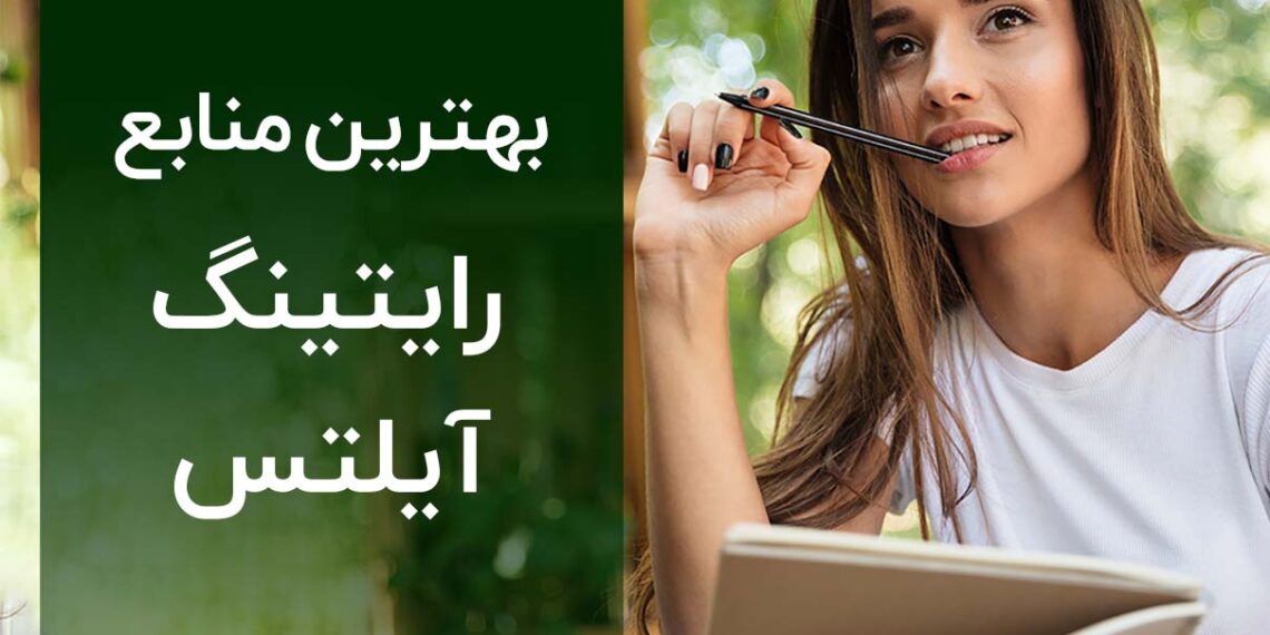 منابع رایتینگ آیلتس