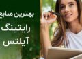 منابع رایتینگ آیلتس