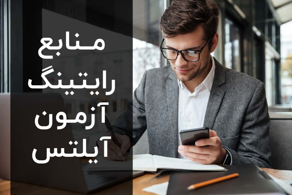 منابع رایتینگ آیلتس