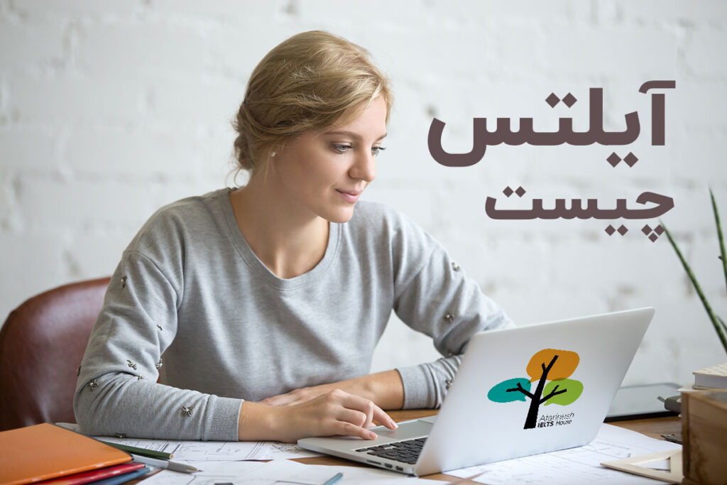 آیلتس چیست