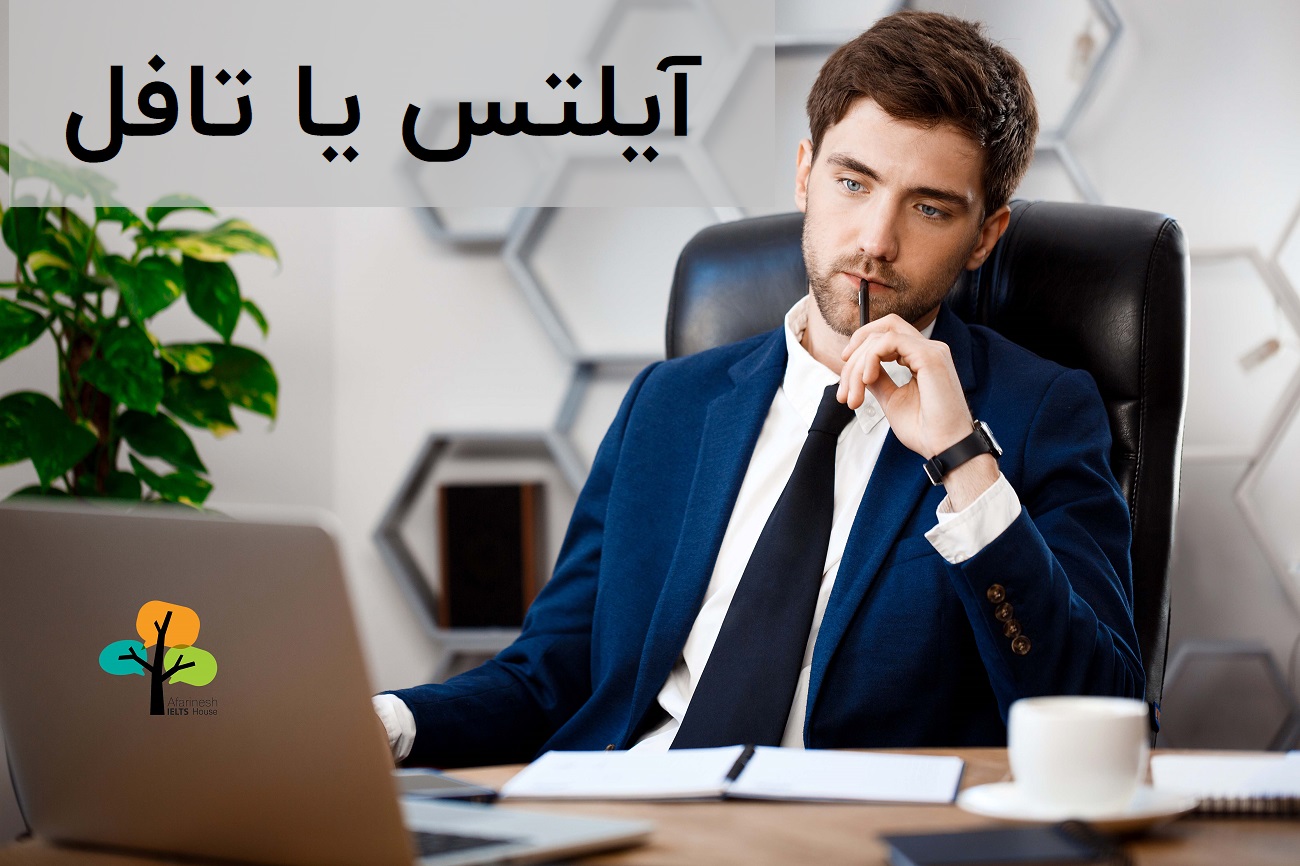 تفاوت آیلتس و تافل؟ کدام آزمون معتبرتر و ساده تر است؟ بروزرسانی 2022 - خانه آیلتس آفرینش - تنها مرکز تخصصی آیلتس کشور