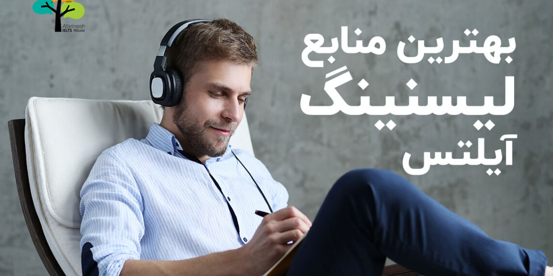 منابع لیسنینگ آیلتس