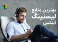 منابع لیسنینگ آیلتس