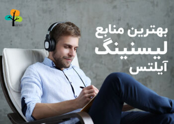 منابع لیسنینگ آیلتس