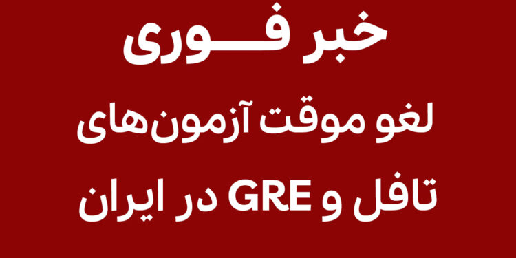 لغو آزمون تافل و GRE