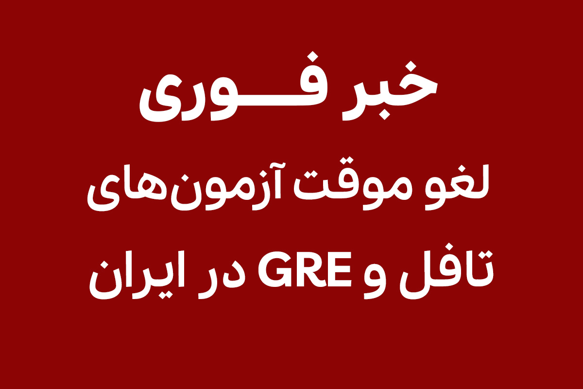 خبر فوری: لغو موقت آزمون‌های تافل و GRE در ایران