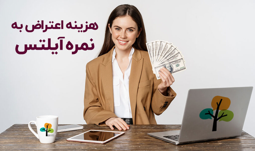 هزینه اعتراض به نمره آیلتس