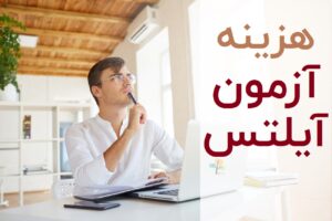 هزینه آزمون آیلتس