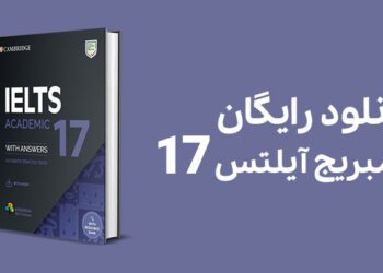 کمبریج آیلتس ۱۷