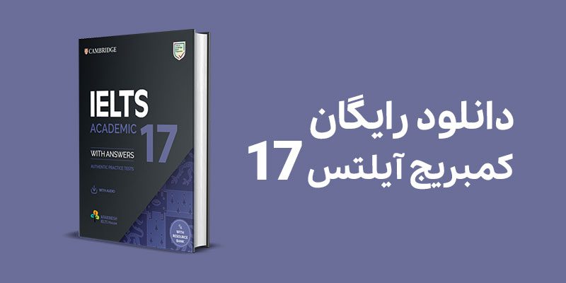 دانلود رایگان کمبریج آیلتس ۱۷- Cambridge IELTS 17