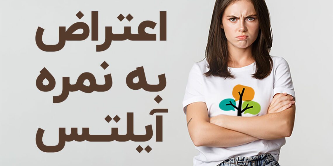 اعتراض به نمره آیلتس
