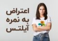 اعتراض به نمره آیلتس