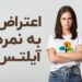 اعتراض به نمره آیلتس