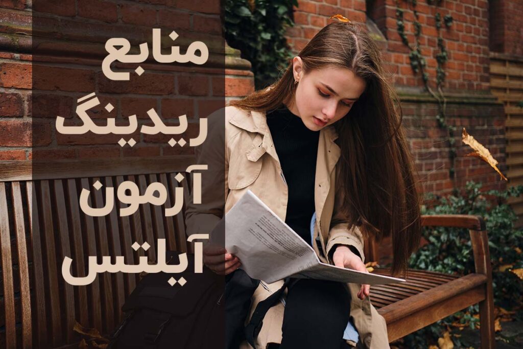 منابع ریدینگ آیلتس