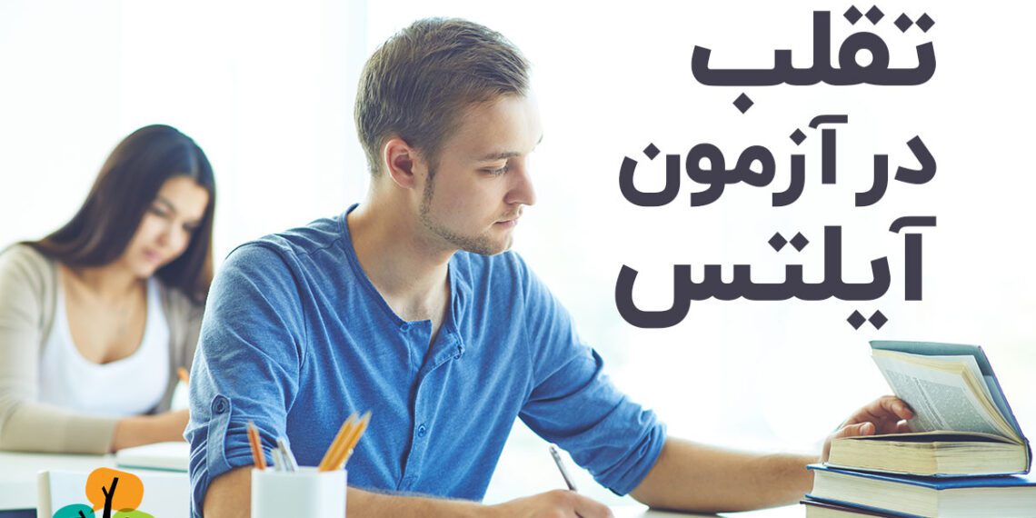 تقلب در آزمون آیلتس