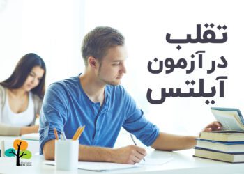 تقلب در آزمون آیلتس