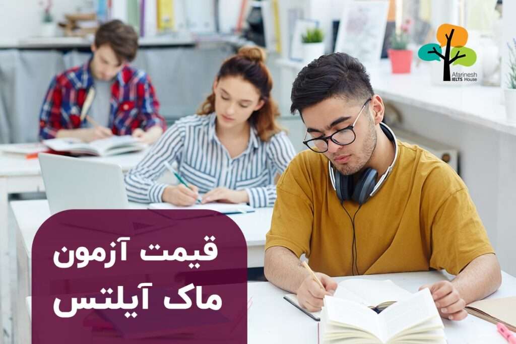 قیمت آزمون ماک آیلتس