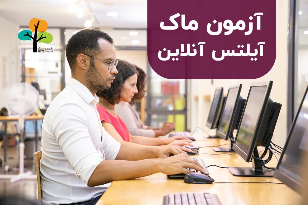 آزمون ماک آیلتس آنلاین