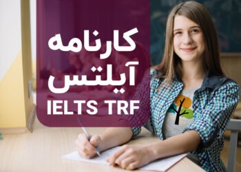 کارنامه آیلتس