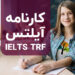 کارنامه آیلتس