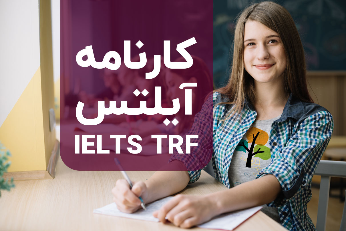 کارنامه آیلتس و ۸ نکته بسیار مهم در IELTS TRF – بروزرسانی 2023