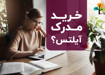 خرید مدرک آیلتس