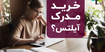 خرید مدرک آیلتس