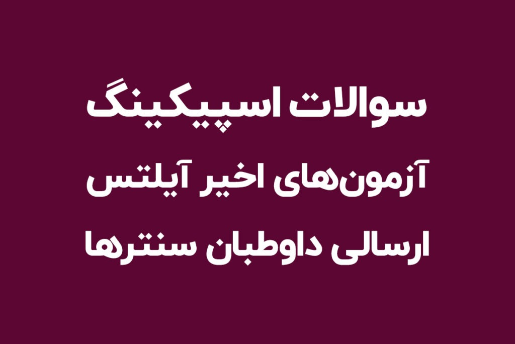 سوالات آزمون اسپیکینگ آیلتس