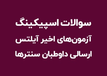 سوالات آزمون اسپیکینگ آیلتس