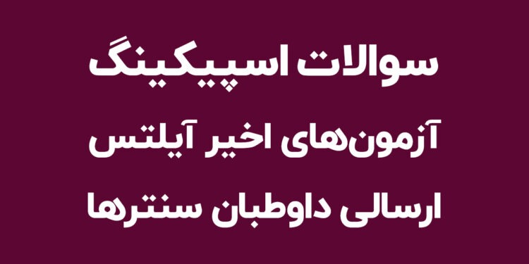 سوالات آزمون اسپیکینگ آیلتس