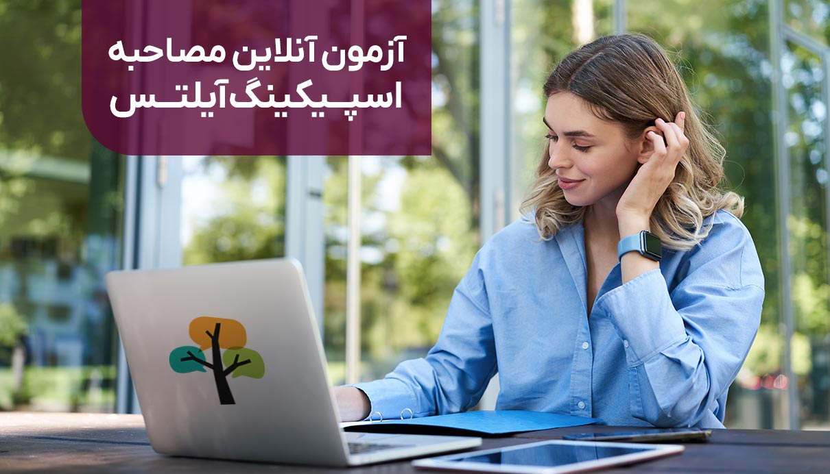 آزمون مصاحبه آنلاین اسپیکینگ