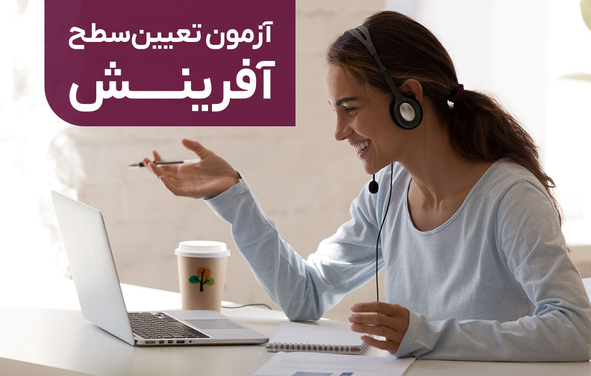 آزمون تعیین سطح آفرینش