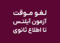 لغو آزمون آیلتس