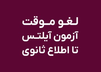 لغو آزمون آیلتس