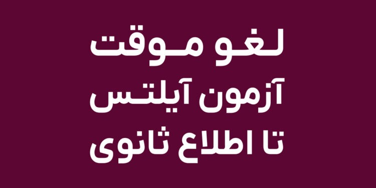 لغو آزمون آیلتس